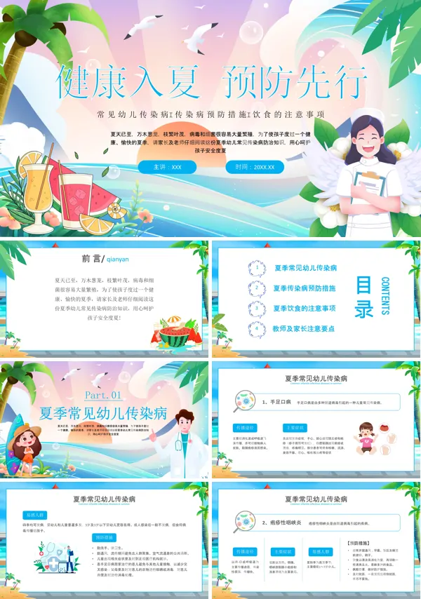幼儿园中小学生预防夏季各类传染病PPT课件免费下载