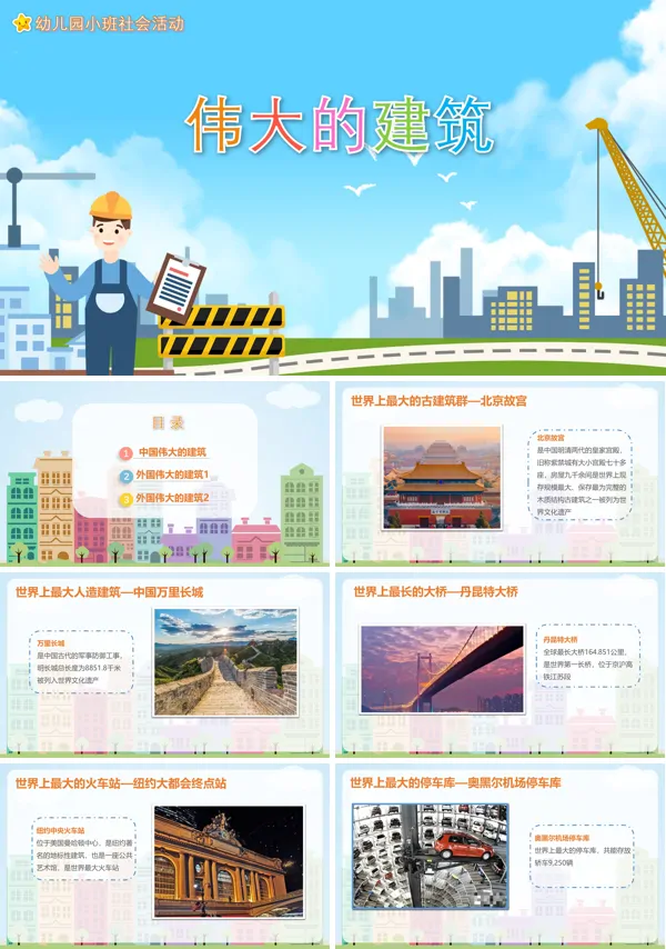 伟大的建筑教案PPT课件