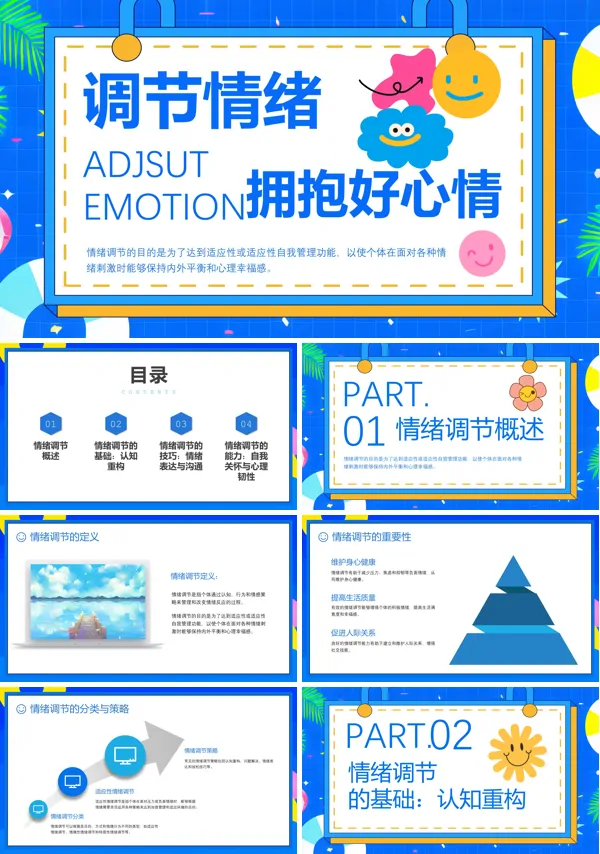 调节情绪拥抱好心情PPT课件免费下载