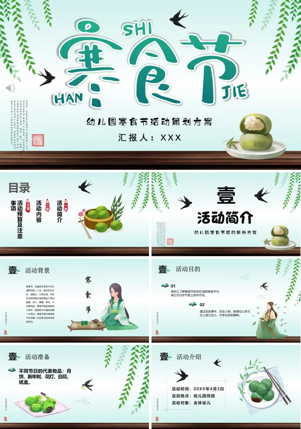 幼儿园寒食节主题活动PPT模板