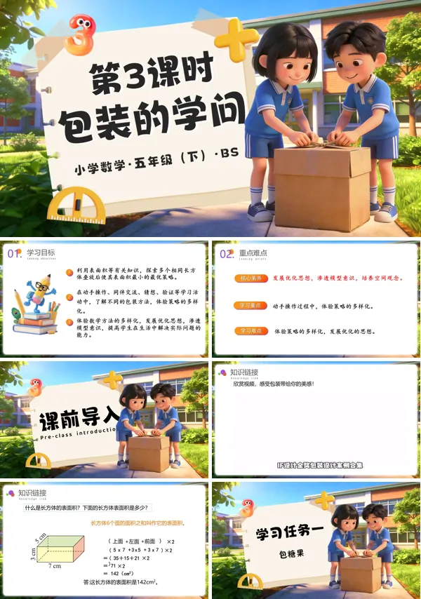 五年级数学下册北师大 第七单元 数学好玩第3课时 包装的学问 ppt课件（教案+分层作业+学习任务单）