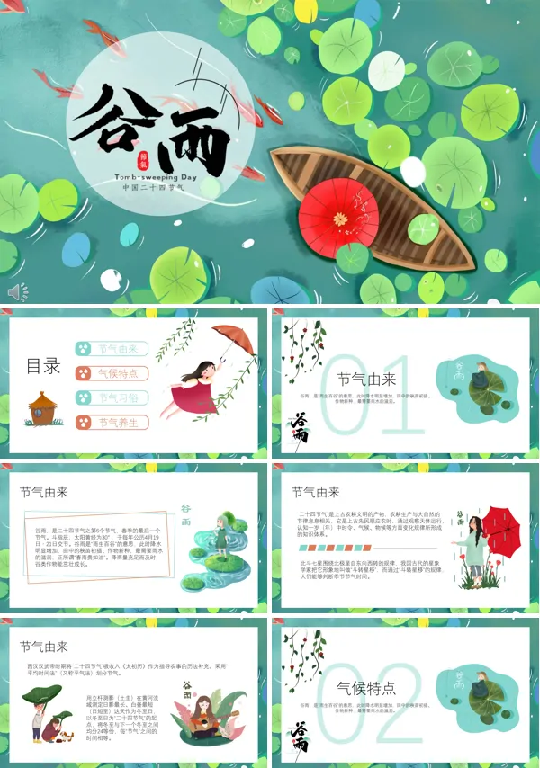 小清新谷雨ppt模板