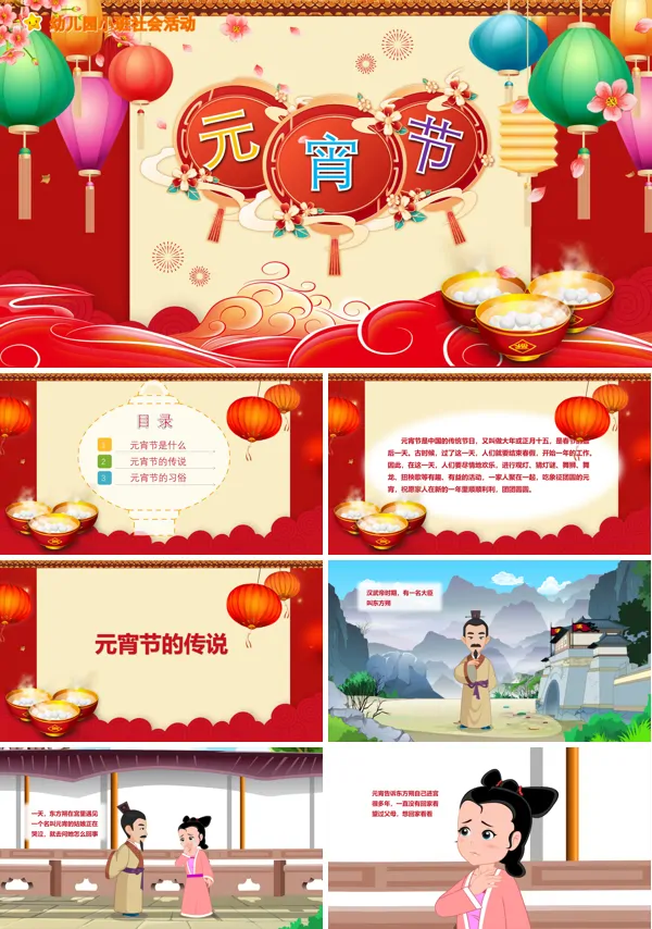 幼儿园教学课件社会教育《元宵节》PPT