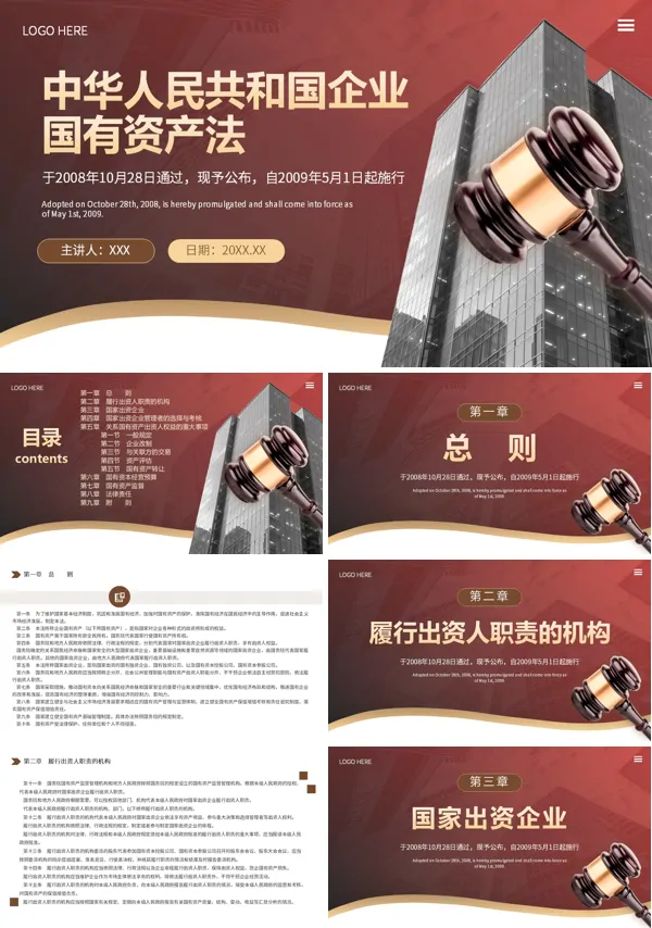 《中华人民共和国企业国有资产法》培训与解读课件PPT含讲稿
