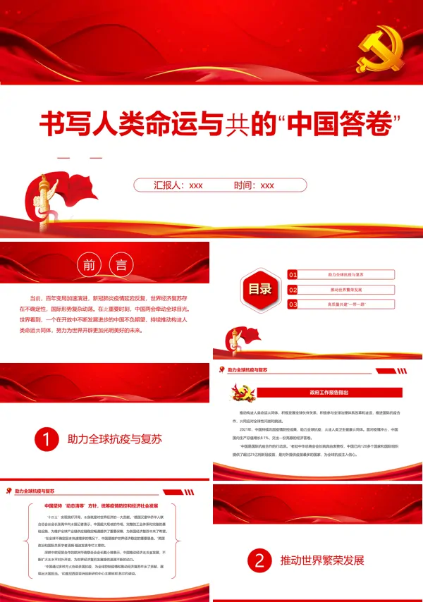 书写人类命运与共的“中国答卷”PPT党课课件