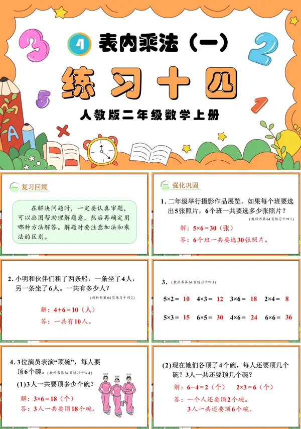 人教版二年级数学上册表内乘法（一）练习十四PPT课件含教案