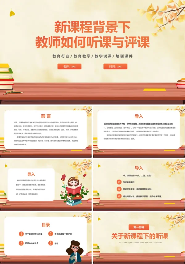 新课程背景下教师如何听课与评课PPT课件