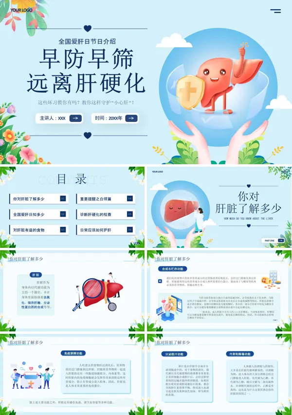 节日科普全国爱肝日PPT课件