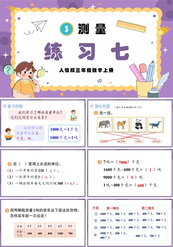 人教三年级数学上册测量练习七PPT课件
