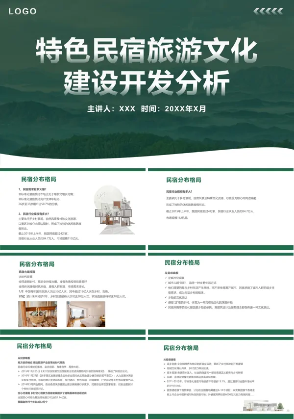 特色民宿旅游文化建设开发分析ppt