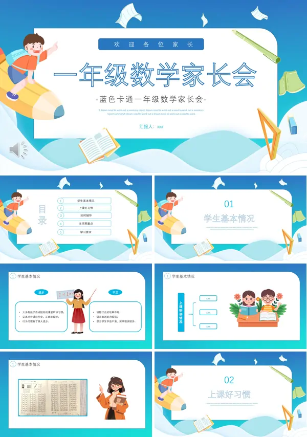 一年级数学家长会PPT