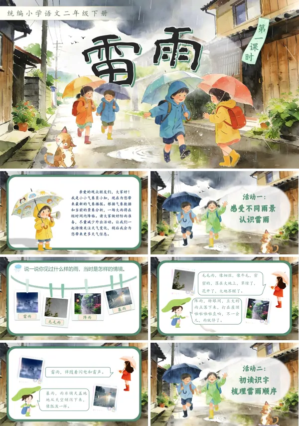 雷雨二年级语文下册PPT课件含教案