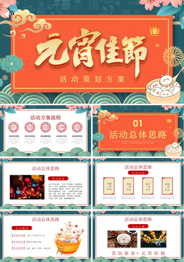 元宵节活动方案PPT