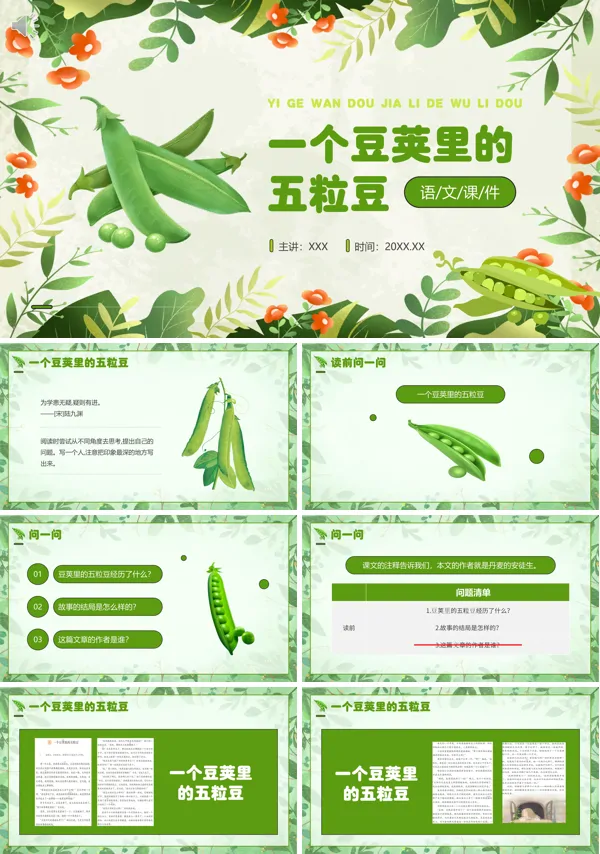 四年级语文上册《一个豌豆荚里的五粒豆》PPT课件