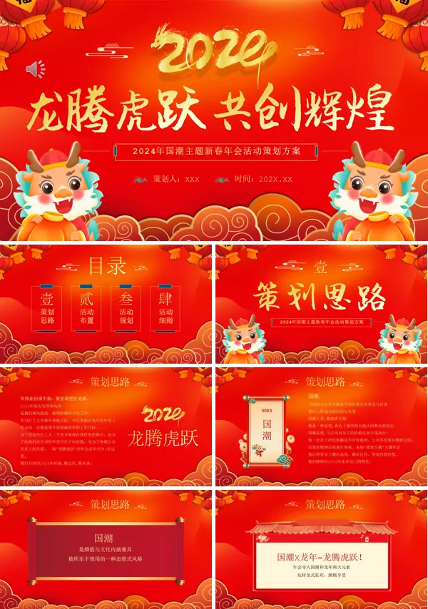 最新企业国潮风年会策划PPT