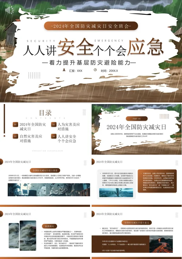 防灾减灾日主题班会PPT模板下载
