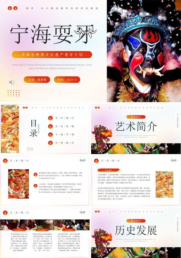 中国非物质文化遗产耍牙介绍PPT