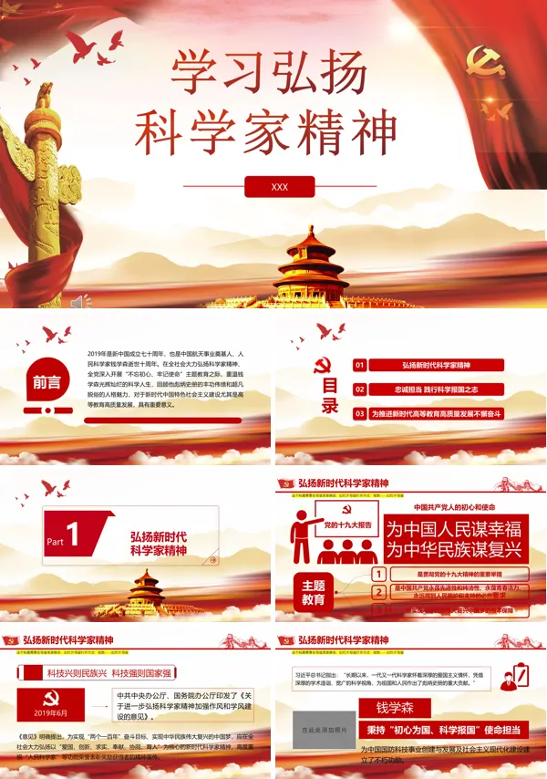 弘扬科学家精神PPT