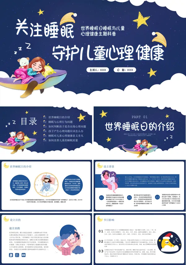 儿童睡眠健康专题知识家长沟通会PPT模版