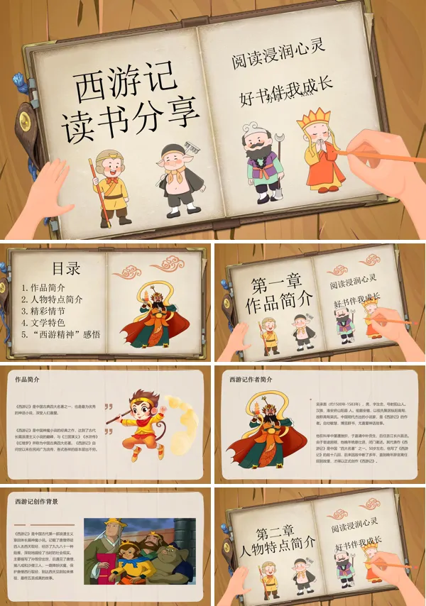 西游记读书分享好书推荐读后感PPT模板含讲稿