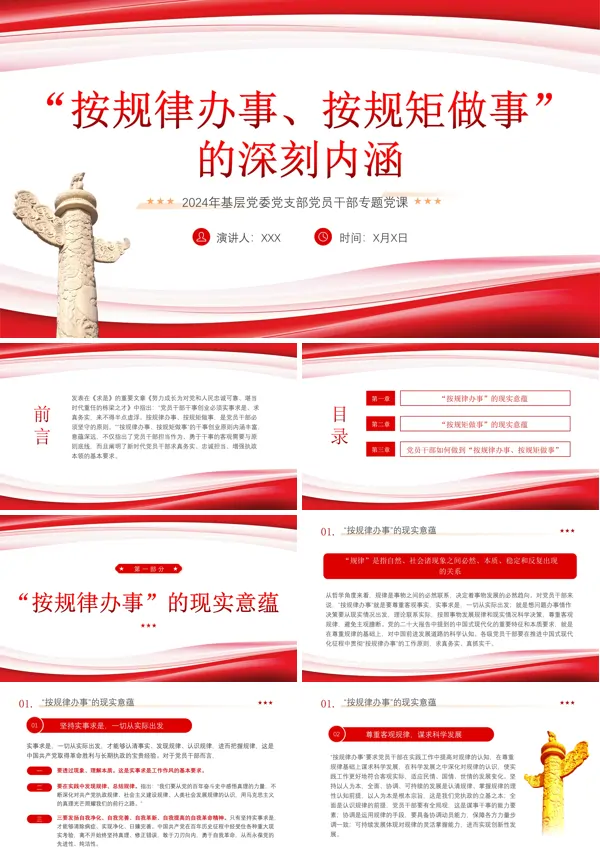 红色简约深刻认识按规律办事按规矩做事的内涵意蕴PPT课件