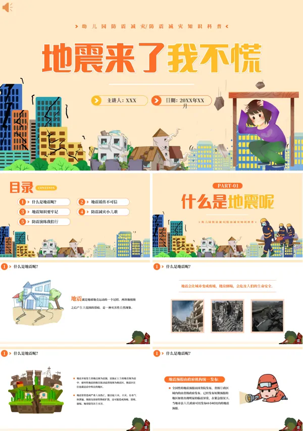 全国防灾减灾日幼儿园防震减灾地震相关知识科普PPT课件