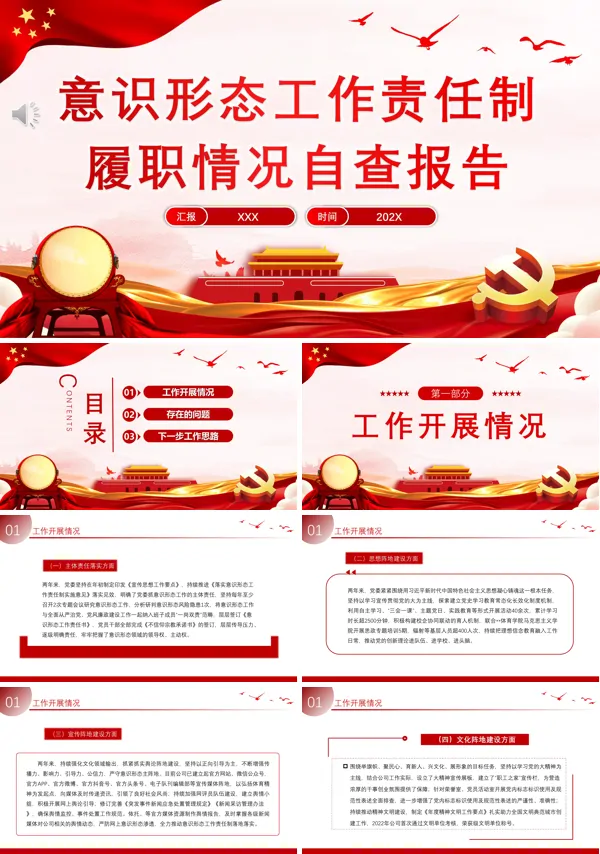 意识形态工作责任制履职情况自查报告党课ppt课件