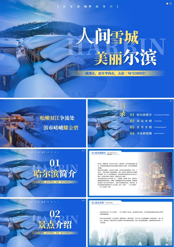 哈尔滨城市介绍旅游PPT模板