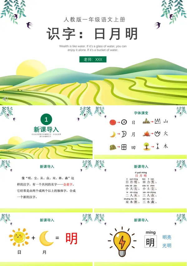 日月明课文ppt课件