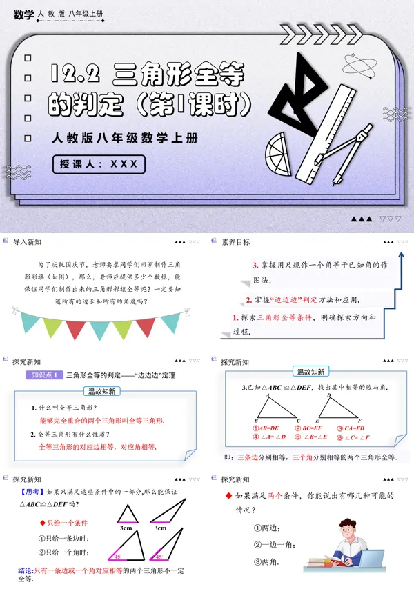 数学人教版八年级上册三角形全等的判定（第1课时）PPT课件含教案