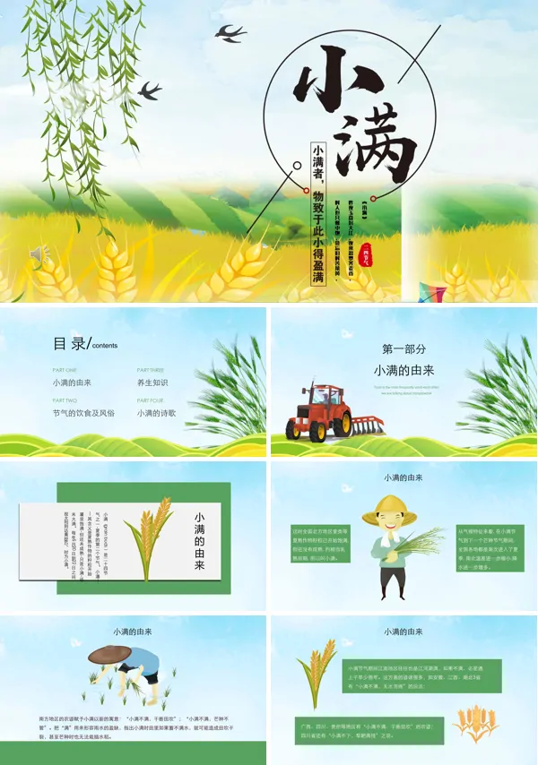 小满节气PPT课件下载