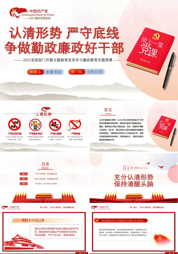 坚持廉洁从政,守好纪律底线PPT