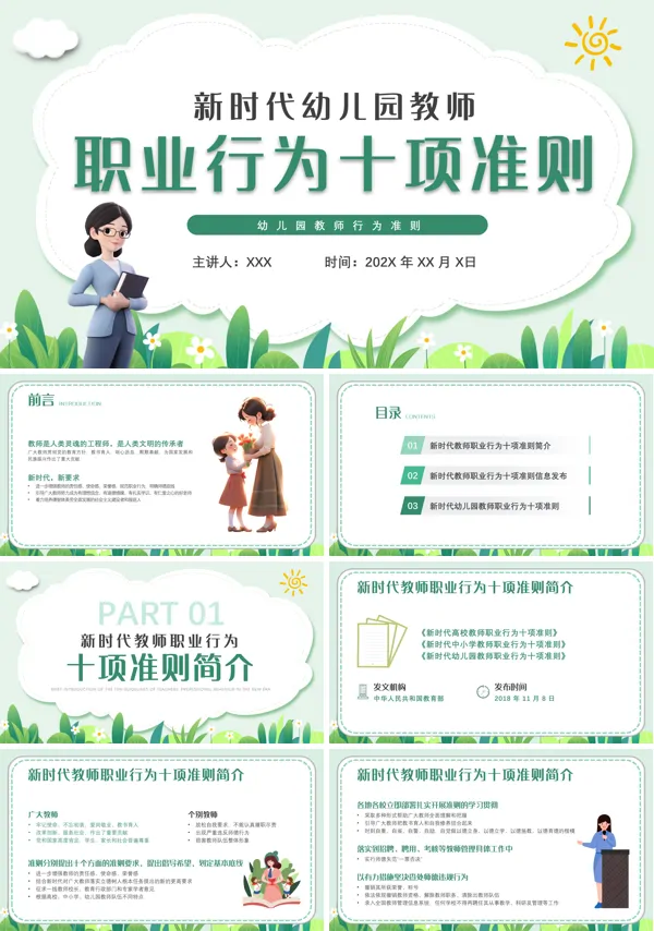 新时代幼儿园教师职业行为十项准则ppt课件完整版