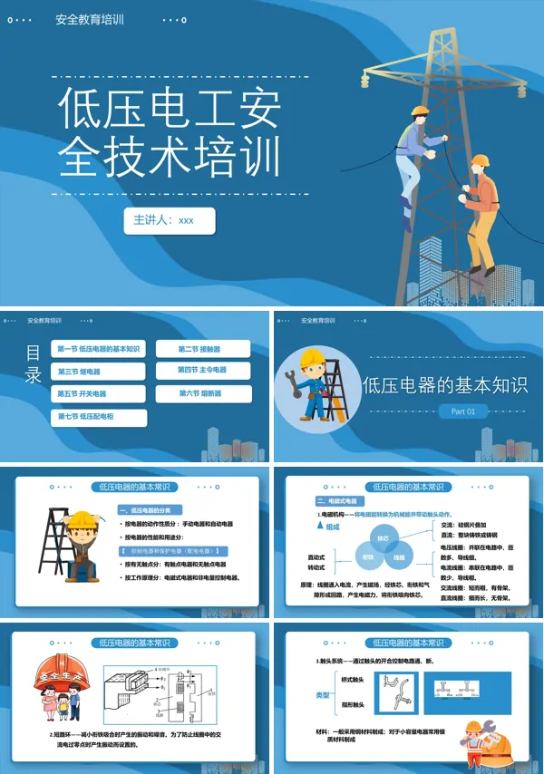 低压电工安全技术培训PPT课件