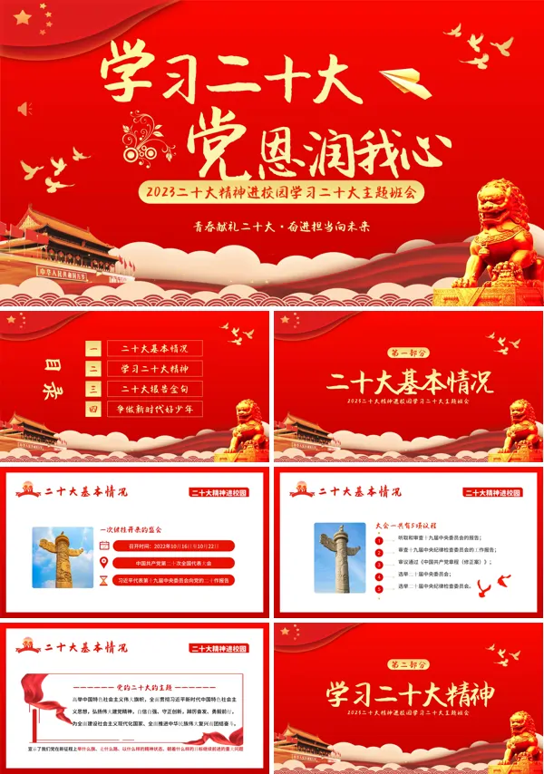 学习二十大精神主题班会PPT