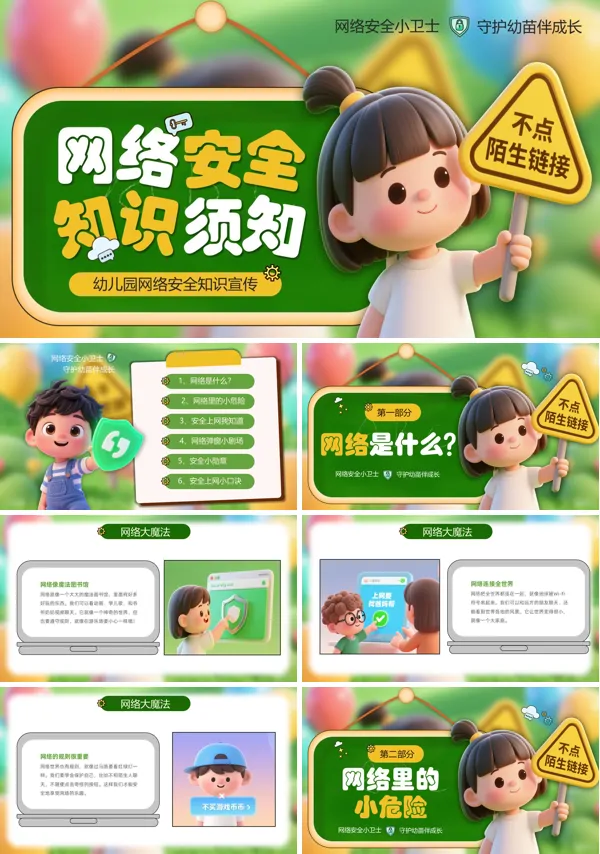 幼儿园网络安全教育主题班会PPT模板含讲稿