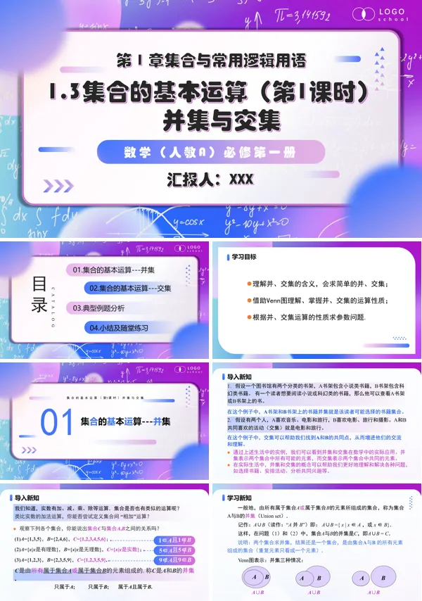 高一人教数学必修一1.3 集合的基本运算（第1课时）PPT课件含教案
