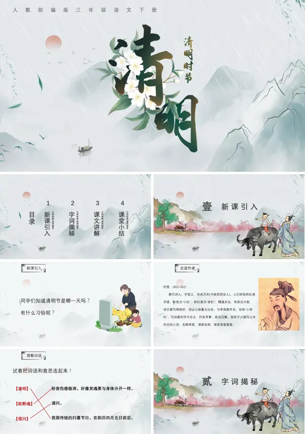 中国传统节日:清明节PPT课件