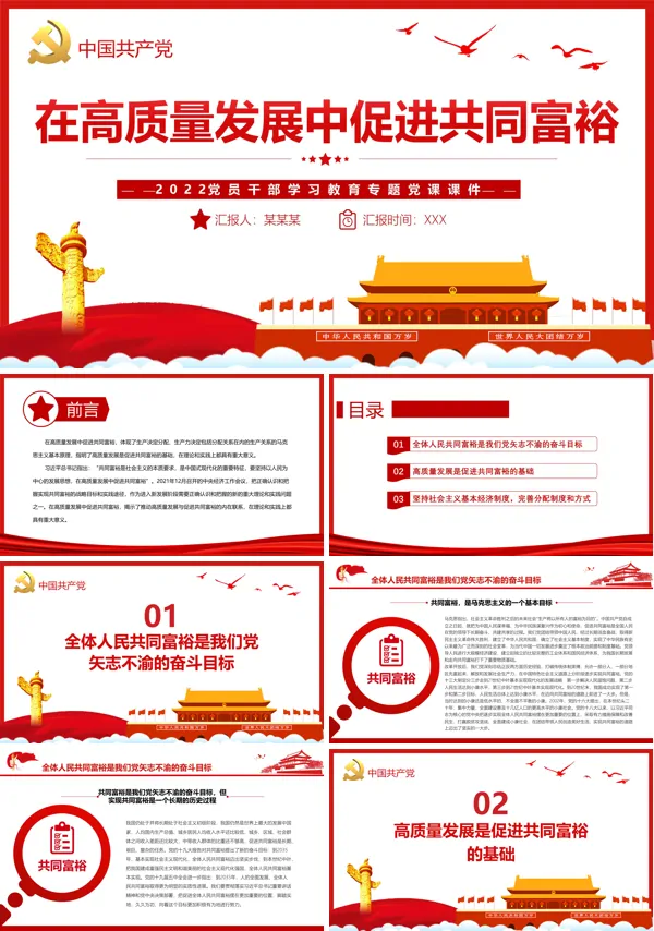 在高质量发展中促进共同富裕PPT专题党课