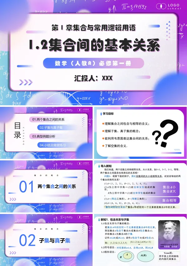 高一人教数学必修一1.2 集合间的基本关系PPT课件含教案