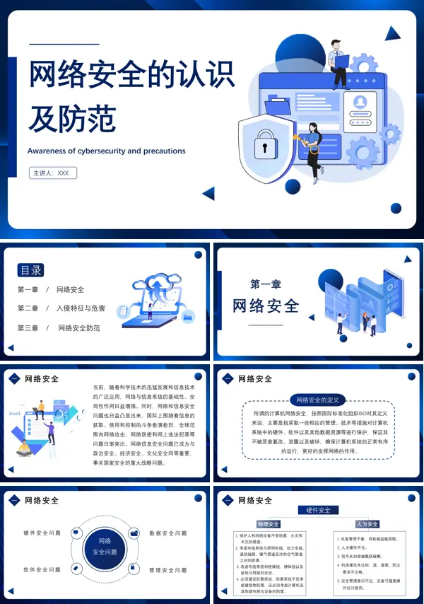 网络安全防范知识PPT课件免费下载