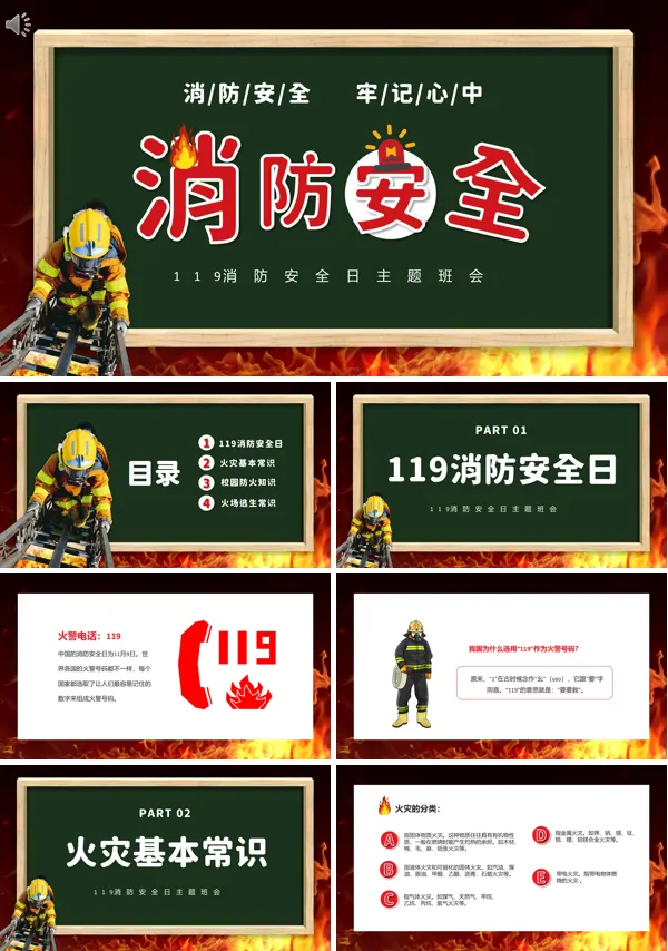 消防日安全教育主题班会课件PPT