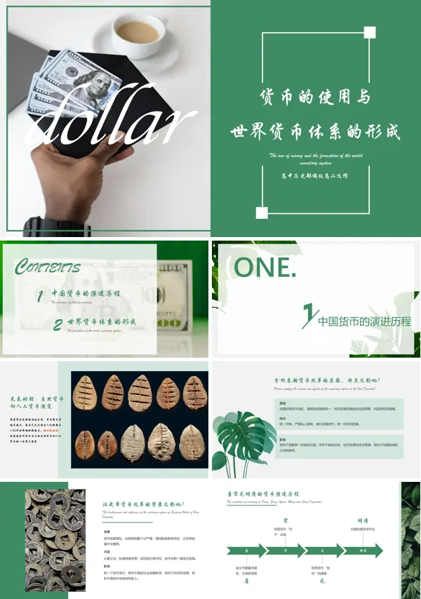 高中历史高二选修《货币的使用与世界货币体系的形成》PPT下载课件
