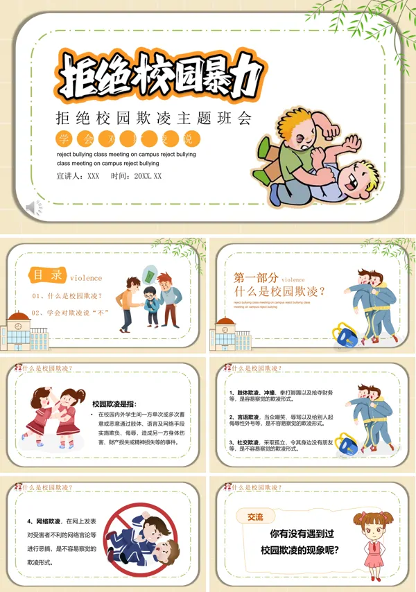 校园暴力ppt课件免费