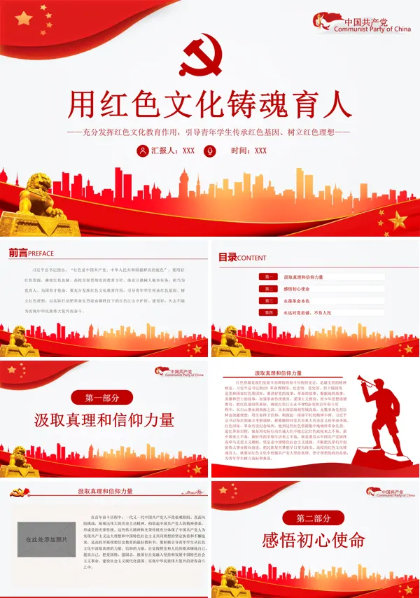 用红色文化铸魂育人PPT