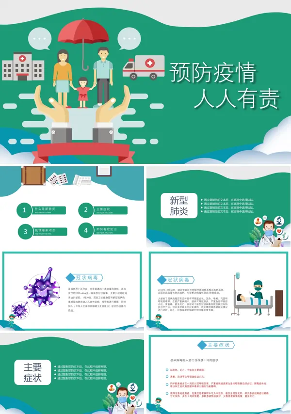 预防疫情PPT模板