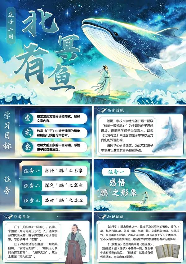 初中语文八年级下册第六单元《《庄子》二则——北冥有鱼》PPT课件（含教案+逐字稿+教学反思）