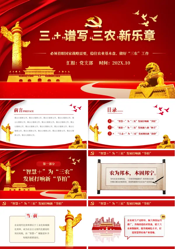 三 + 谱写 三农 新乐章PPT专题党课