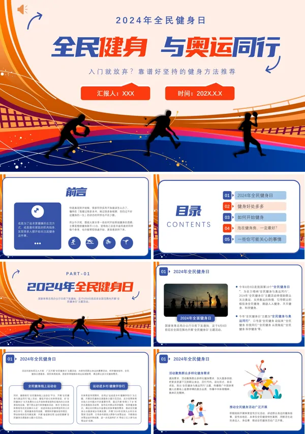2024年全民健身与奥运同行PPT