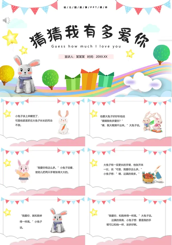 绘本故事猜猜我有多爱你PPT课件